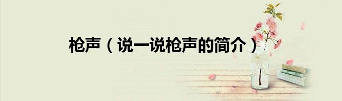 槍聲（說一說槍聲的簡介）
