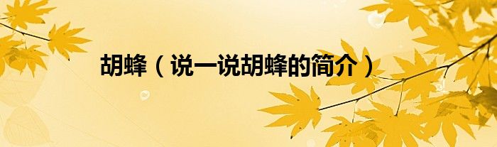胡蜂（說(shuō)一說(shuō)胡蜂的簡(jiǎn)介）
