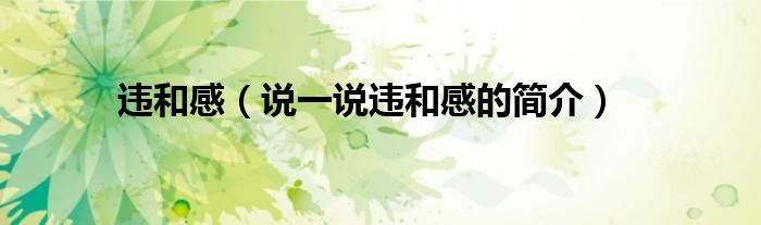 違和感（說一說違和感的簡介）