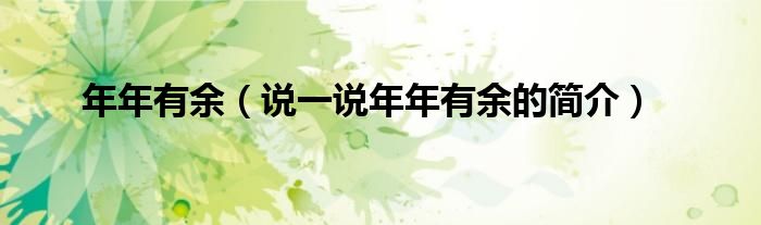 年年有余（說一說年年有余的簡介）