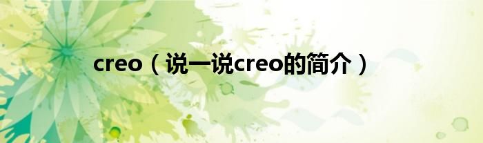 creo（說一說creo的簡介）