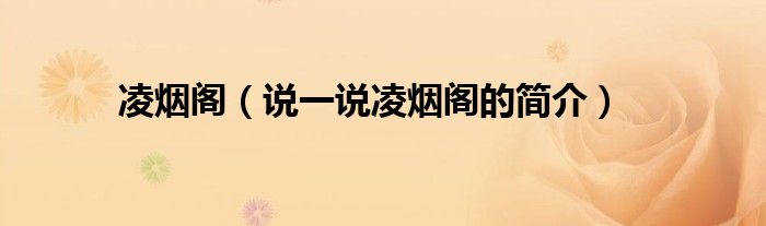 凌煙閣（說一說凌煙閣的簡介）