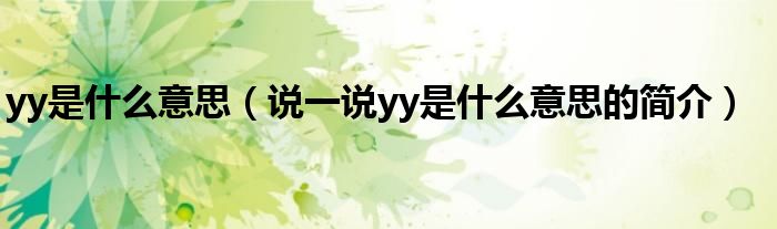 yy是什么意思（說一說yy是什么意思的簡介）