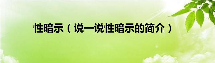性暗示（說(shuō)一說(shuō)性暗示的簡(jiǎn)介）