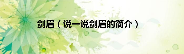 劍眉（說一說劍眉的簡介）