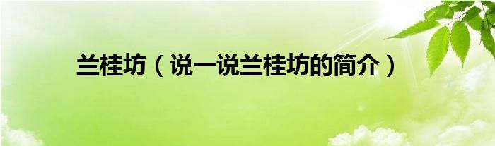 蘭桂坊（說一說蘭桂坊的簡介）