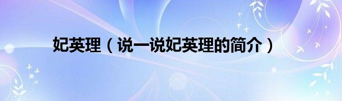 妃英理（說一說妃英理的簡介）