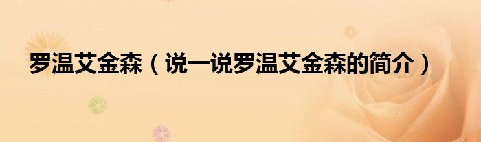 羅溫艾金森（說(shuō)一說(shuō)羅溫艾金森的簡(jiǎn)介）