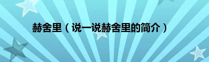 赫舍里（說一說赫舍里的簡介）