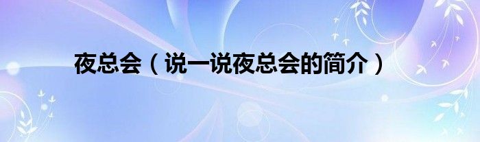 夜總會（說一說夜總會的簡介）