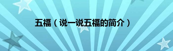 五福（說(shuō)一說(shuō)五福的簡(jiǎn)介）