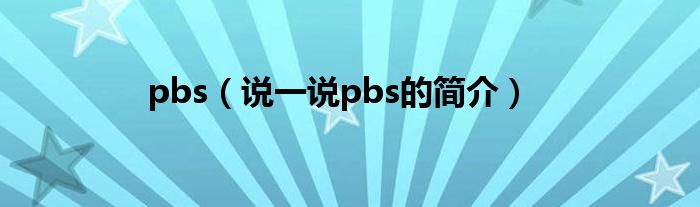 pbs（說(shuō)一說(shuō)pbs的簡(jiǎn)介）