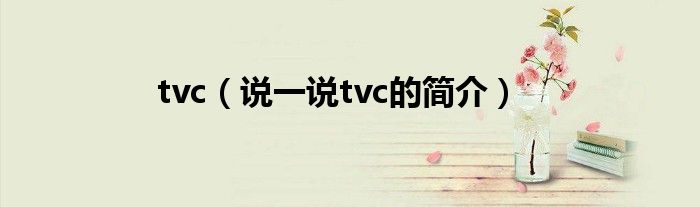 tvc（說一說tvc的簡介）