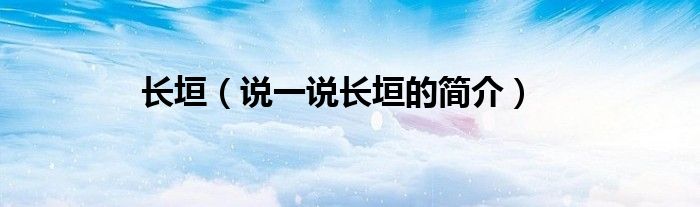 長垣（說一說長垣的簡介）
