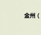 金州（說一說金州的簡介）