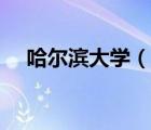 哈爾濱大學(xué)（說一說哈爾濱大學(xué)的簡介）
