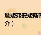 詹妮弗安妮斯頓（說(shuō)一說(shuō)詹妮弗安妮斯頓的簡(jiǎn)介）