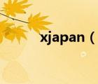 xjapan（說一說xjapan的簡介）
