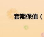 套期保值（說一說套期保值的簡介）
