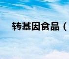 轉(zhuǎn)基因食品（說(shuō)一說(shuō)轉(zhuǎn)基因食品的簡(jiǎn)介）