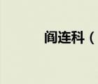 閻連科（說一說閻連科的簡介）