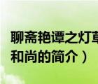 聊齋艷譚之燈草和尚（說一說聊齋艷譚之燈草和尚的簡介）