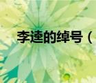 李逵的綽號（說一說李逵的綽號的簡介）