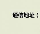 通信地址（說一說通信地址的簡介）