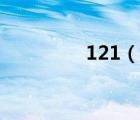 121（說(shuō)一說(shuō)121的簡(jiǎn)介）