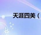 天涯四美（說一說天涯四美的簡介）