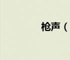 槍聲（說一說槍聲的簡介）