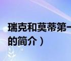 瑞克和莫蒂第一季（說一說瑞克和莫蒂第一季的簡介）
