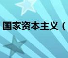 國家資本主義（說一說國家資本主義的簡介）