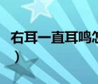 右耳一直耳鳴怎么解決（右耳耳鳴是怎么回事）