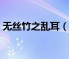 無絲竹之亂耳（說一說無絲竹之亂耳的簡介）