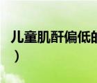 兒童肌酐偏低的原因（肌酐偏低的原因及危害）