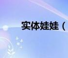 實(shí)體娃娃（說(shuō)一說(shuō)實(shí)體娃娃的簡(jiǎn)介）