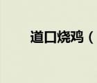 道口燒雞（說一說道口燒雞的簡(jiǎn)介）
