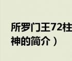 所羅門王72柱魔神（說一說所羅門王72柱魔神的簡介）