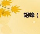 胡蜂（說一說胡蜂的簡介）