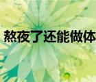 熬夜了還能做體檢嗎（熬夜對體檢有影響嗎）