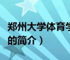 鄭州大學體育學院（說一說鄭州大學體育學院的簡介）