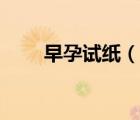 早孕試紙（說(shuō)一說(shuō)早孕試紙的簡(jiǎn)介）