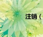 注銷（說一說注銷的簡(jiǎn)介）