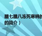 臘七臘八凍死寒鴉的意思（說(shuō)一說(shuō)臘七臘八凍死寒鴉的意思的簡(jiǎn)介）
