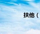 扶他（說一說扶他的簡介）