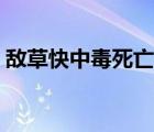 敵草快中毒死亡率過程（敵草快中毒死亡率）