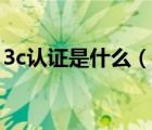 3c認(rèn)證是什么（說一說3c認(rèn)證是什么的簡介）