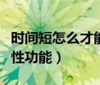時間短怎么才能治得好（做什么運(yùn)動可以提高性功能）