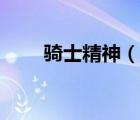 騎士精神（說(shuō)一說(shuō)騎士精神的簡(jiǎn)介）